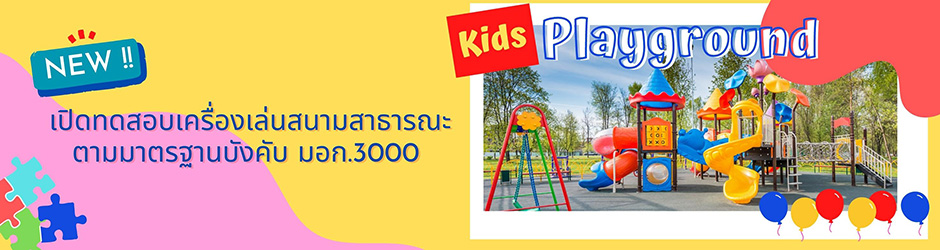เปิดทดสอบเครื่องเล่นสนามสาธารณะ ตามมาตรฐานบังคับ มอก.3000