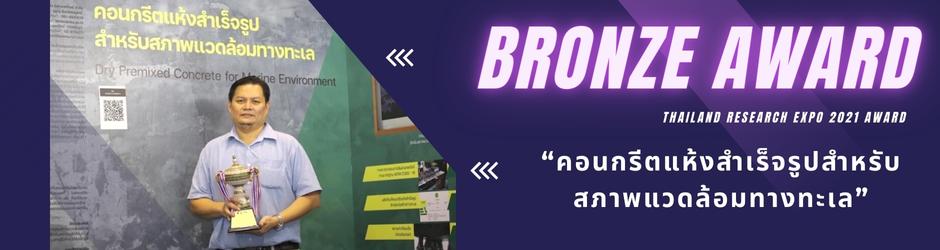 รางวัล Bronze Award งาน Thailand Research Expo 2021 ผลงานคอนกรีตแห้งสำเร็จรูปสำหรับสภาพแวดล้อมทางทะเล