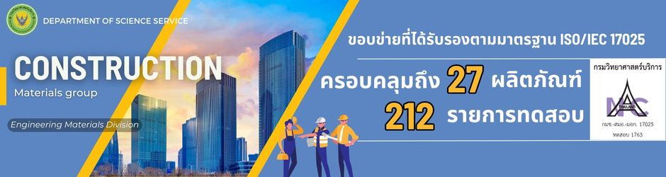 ขอบข่ายที่ได้รับรองตามมาตรฐาน ISO/IEC 17025 ครอบคลุม 27 ผลิตภัณฑ์ 212 รายการทดสอบ